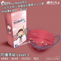 香港H-Plus Mask限定 小丸子去旅行 英國造型圖案大人口罩